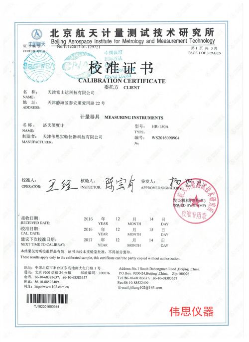 富士達洛式硬度計第三方檢測報告(圖1)