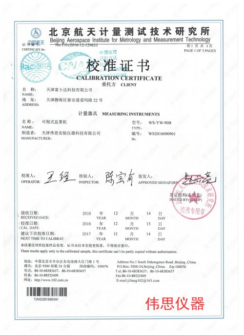 富士達鹽霧機第三方檢測報告(圖1)