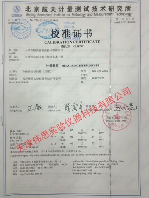 精美特冷熱沖擊試驗箱第三方檢測報告(圖1)